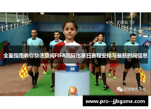 全面指南教你快速查阅FIFA国际比赛日赛程安排与最新时间信息 全面指南教你快速查阅FIFA国际比赛日赛程安排与最新时间信息