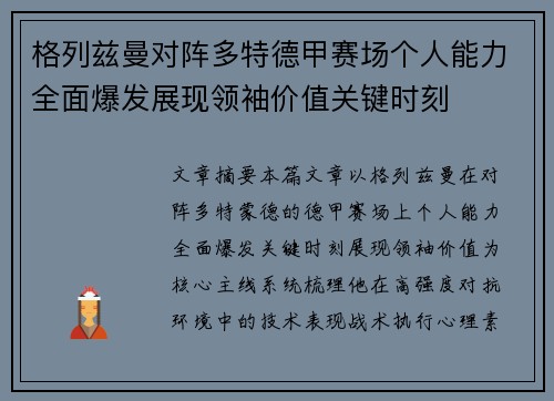 格列兹曼对阵多特德甲赛场个人能力全面爆发展现领袖价值关键时刻