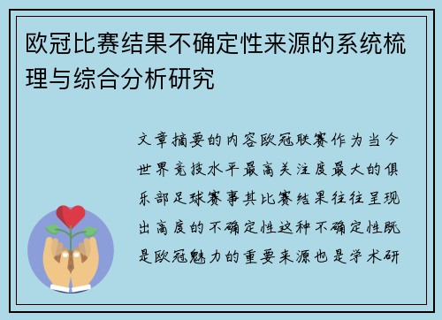 欧冠比赛结果不确定性来源的系统梳理与综合分析研究