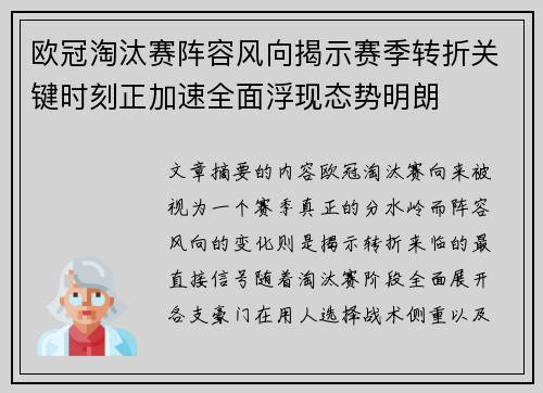 欧冠淘汰赛阵容风向揭示赛季转折关键时刻正加速全面浮现态势明朗 欧冠淘汰赛阵容风向揭示赛季转折关键时刻正加速全面浮现态势明朗
