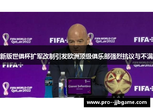 新版世俱杯扩军改制引发欧洲顶级俱乐部强烈抗议与不满