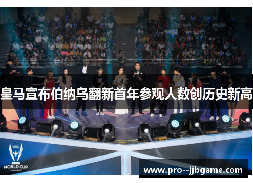 皇马宣布伯纳乌翻新首年参观人数创历史新高 皇马宣布伯纳乌翻新首年参观人数创历史新高