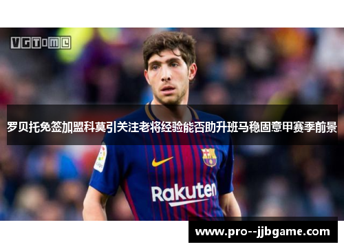 罗贝托免签加盟科莫引关注老将经验能否助升班马稳固意甲赛季前景
