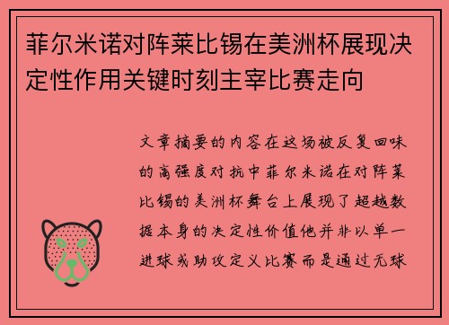 菲尔米诺对阵莱比锡在美洲杯展现决定性作用关键时刻主宰比赛走向 菲尔米诺对阵莱比锡在美洲杯展现决定性作用关键时刻主宰比赛走向