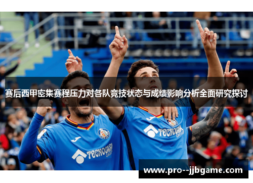 赛后西甲密集赛程压力对各队竞技状态与成绩影响分析全面研究探讨 赛后西甲密集赛程压力对各队竞技状态与成绩影响分析全面研究探讨