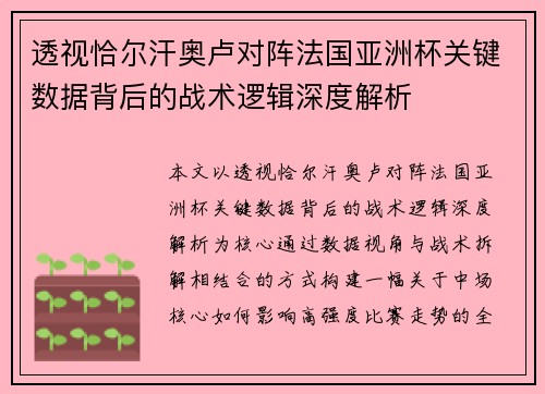 透视恰尔汗奥卢对阵法国亚洲杯关键数据背后的战术逻辑深度解析