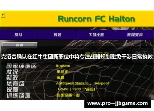 克洛普确认在红牛集团新职位中将专注战略规划避免干涉日常执教