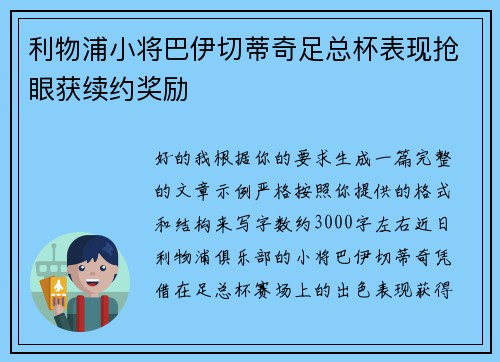 利物浦小将巴伊切蒂奇足总杯表现抢眼获续约奖励