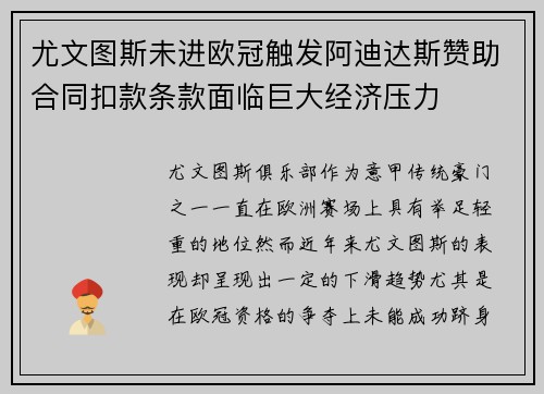 尤文图斯未进欧冠触发阿迪达斯赞助合同扣款条款面临巨大经济压力