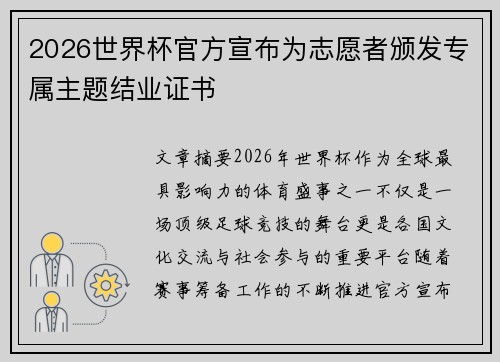 2026世界杯官方宣布为志愿者颁发专属主题结业证书