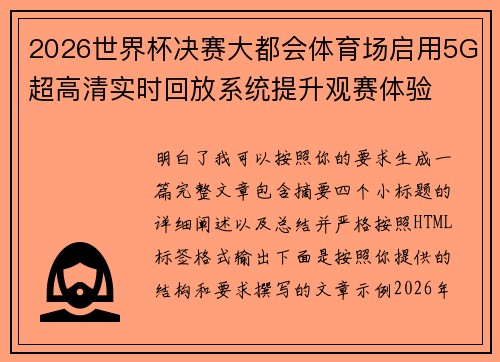 2026世界杯决赛大都会体育场启用5G超高清实时回放系统提升观赛体验 2026世界杯决赛大都会体育场启用5G超高清实时回放系统提升观赛体验