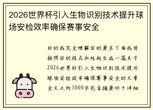 2026世界杯引入生物识别技术提升球场安检效率确保赛事安全