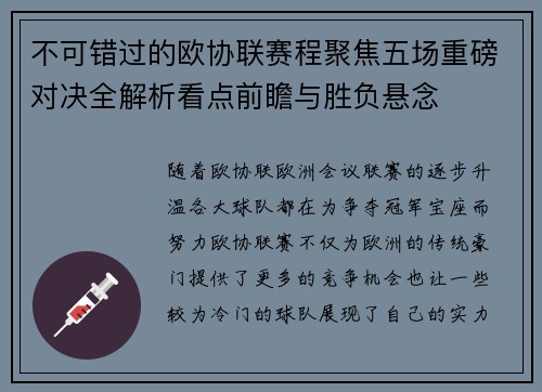 不可错过的欧协联赛程聚焦五场重磅对决全解析看点前瞻与胜负悬念