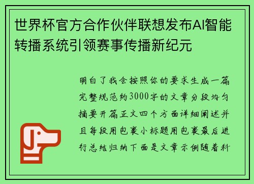世界杯官方合作伙伴联想发布AI智能转播系统引领赛事传播新纪元