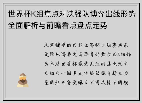 世界杯K组焦点对决强队博弈出线形势全面解析与前瞻看点盘点走势