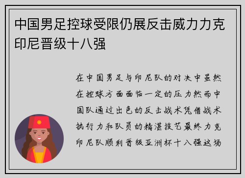 中国男足控球受限仍展反击威力力克印尼晋级十八强
