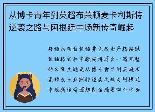 从博卡青年到英超布莱顿麦卡利斯特逆袭之路与阿根廷中场新传奇崛起 从博卡青年到英超布莱顿麦卡利斯特逆袭之路与阿根廷中场新传奇崛起