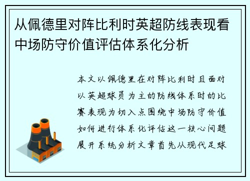 从佩德里对阵比利时英超防线表现看中场防守价值评估体系化分析