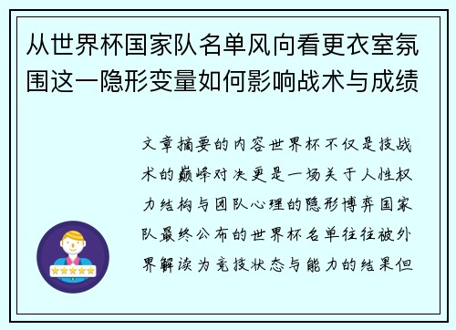 从世界杯国家队名单风向看更衣室氛围这一隐形变量如何影响战术与成绩 从世界杯国家队名单风向看更衣室氛围这一隐形变量如何影响战术与成绩