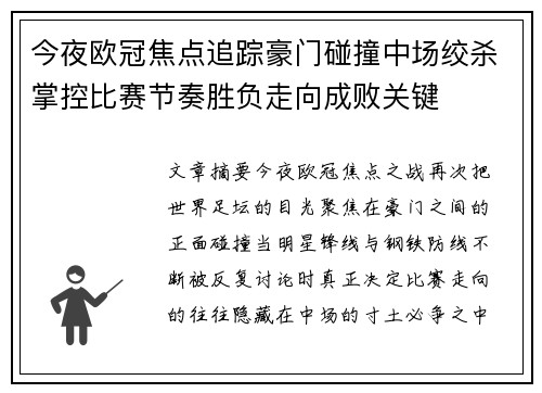 今夜欧冠焦点追踪豪门碰撞中场绞杀掌控比赛节奏胜负走向成败关键 今夜欧冠焦点追踪豪门碰撞中场绞杀掌控比赛节奏胜负走向成败关键
