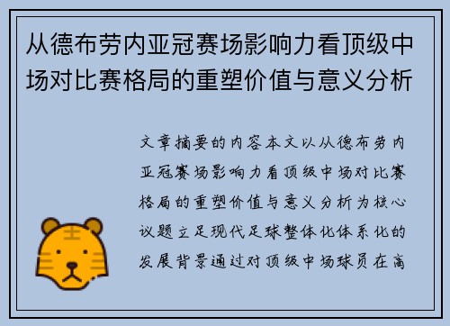 从德布劳内亚冠赛场影响力看顶级中场对比赛格局的重塑价值与意义分析