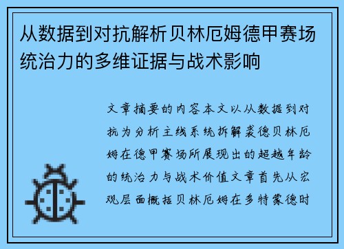 从数据到对抗解析贝林厄姆德甲赛场统治力的多维证据与战术影响 从数据到对抗解析贝林厄姆德甲赛场统治力的多维证据与战术影响