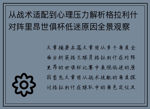 从战术适配到心理压力解析格拉利什对阵里昂世俱杯低迷原因全景观察 从战术适配到心理压力解析格拉利什对阵里昂世俱杯低迷原因全景观察
