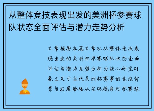 从整体竞技表现出发的美洲杯参赛球队状态全面评估与潜力走势分析 从整体竞技表现出发的美洲杯参赛球队状态全面评估与潜力走势分析