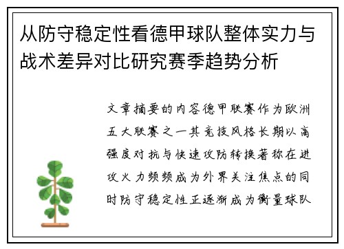 从防守稳定性看德甲球队整体实力与战术差异对比研究赛季趋势分析