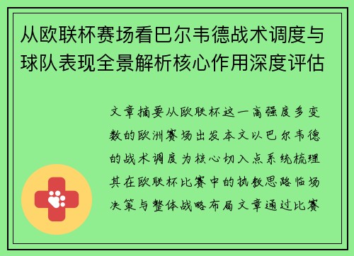 从欧联杯赛场看巴尔韦德战术调度与球队表现全景解析核心作用深度评估 从欧联杯赛场看巴尔韦德战术调度与球队表现全景解析核心作用深度评估