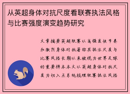 从英超身体对抗尺度看联赛执法风格与比赛强度演变趋势研究