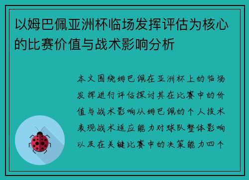 以姆巴佩亚洲杯临场发挥评估为核心的比赛价值与战术影响分析