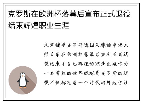 克罗斯在欧洲杯落幕后宣布正式退役结束辉煌职业生涯