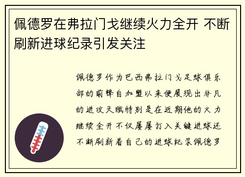 佩德罗在弗拉门戈继续火力全开 不断刷新进球纪录引发关注 佩德罗在弗拉门戈继续火力全开 不断刷新进球纪录引发关注