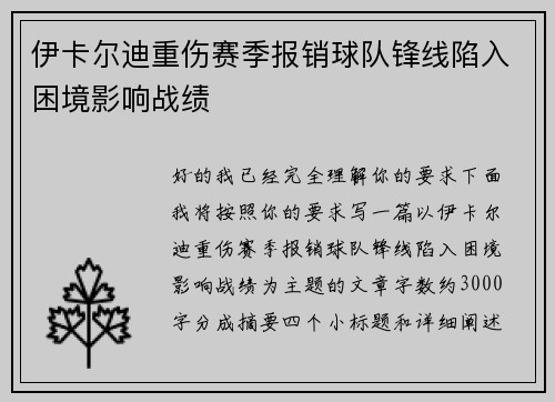 伊卡尔迪重伤赛季报销球队锋线陷入困境影响战绩 伊卡尔迪重伤赛季报销球队锋线陷入困境影响战绩
