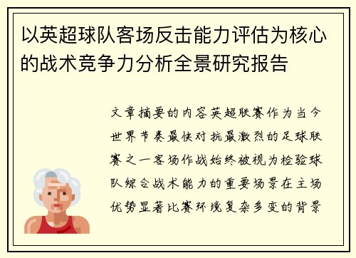 以英超球队客场反击能力评估为核心的战术竞争力分析全景研究报告 以英超球队客场反击能力评估为核心的战术竞争力分析全景研究报告