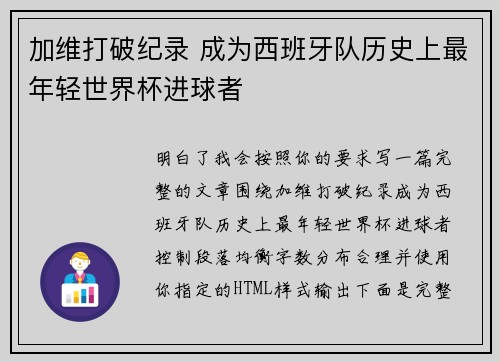 加维打破纪录 成为西班牙队历史上最年轻世界杯进球者 加维打破纪录 成为西班牙队历史上最年轻世界杯进球者