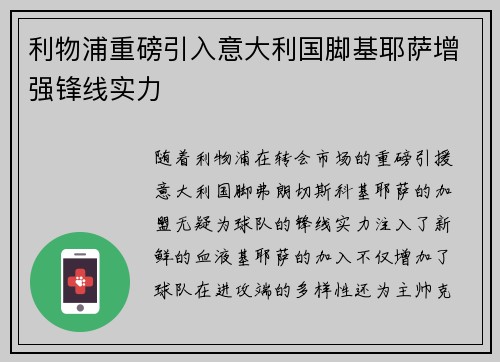 利物浦重磅引入意大利国脚基耶萨增强锋线实力