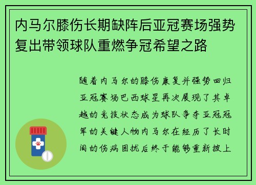 内马尔膝伤长期缺阵后亚冠赛场强势复出带领球队重燃争冠希望之路