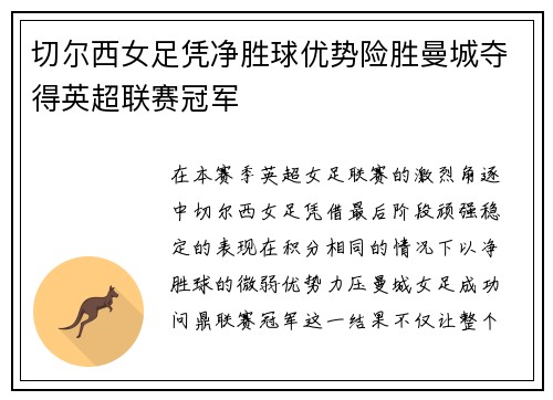 切尔西女足凭净胜球优势险胜曼城夺得英超联赛冠军 切尔西女足凭净胜球优势险胜曼城夺得英超联赛冠军