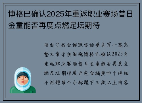 博格巴确认2025年重返职业赛场昔日金童能否再度点燃足坛期待 博格巴确认2025年重返职业赛场昔日金童能否再度点燃足坛期待