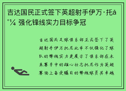 吉达国民正式签下英超射手伊万·托尼 强化锋线实力目标争冠