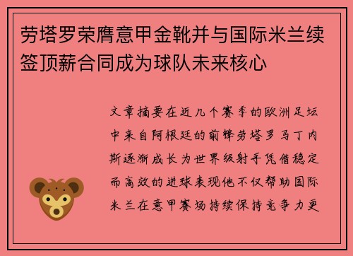 劳塔罗荣膺意甲金靴并与国际米兰续签顶薪合同成为球队未来核心 劳塔罗荣膺意甲金靴并与国际米兰续签顶薪合同成为球队未来核心