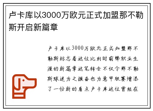 卢卡库以3000万欧元正式加盟那不勒斯开启新篇章