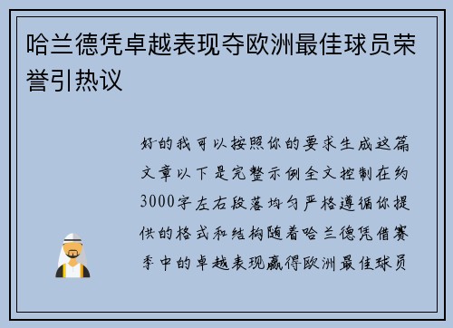 哈兰德凭卓越表现夺欧洲最佳球员荣誉引热议