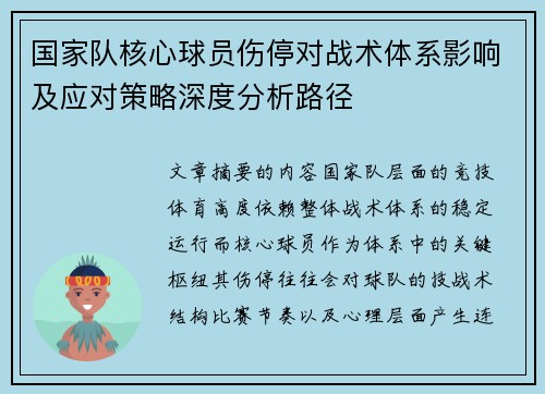 国家队核心球员伤停对战术体系影响及应对策略深度分析路径