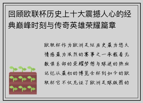 回顾欧联杯历史上十大震撼人心的经典巅峰时刻与传奇英雄荣耀篇章