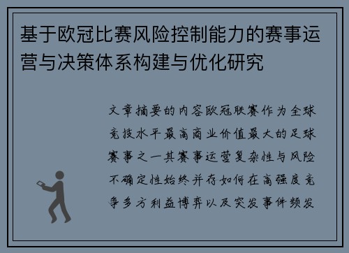 基于欧冠比赛风险控制能力的赛事运营与决策体系构建与优化研究