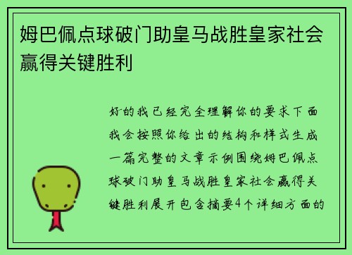 姆巴佩点球破门助皇马战胜皇家社会赢得关键胜利
