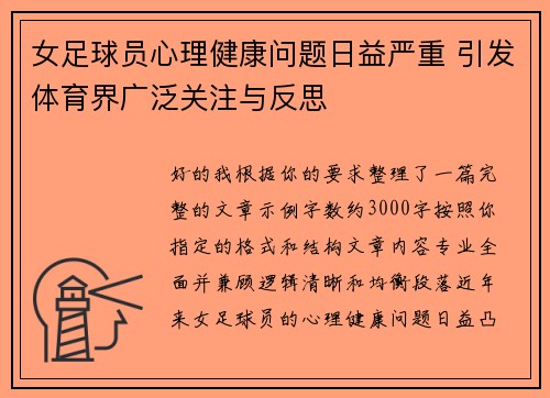 女足球员心理健康问题日益严重 引发体育界广泛关注与反思 女足球员心理健康问题日益严重 引发体育界广泛关注与反思
